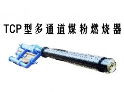 龙里县TCP型多通道煤粉燃烧器